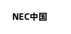 NEC中国