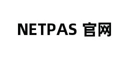 NETPAS 官网