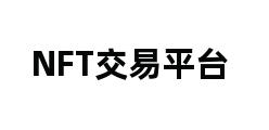 NFT交易平台