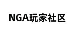 NGA玩家社区