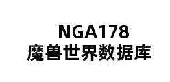 NGA178魔兽世界数据库