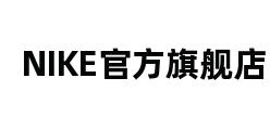 NIKE官方旗舰店