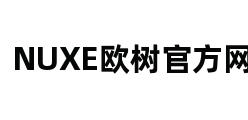 NUXE欧树官方网站