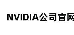 NVIDIA公司官网