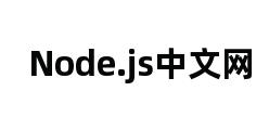 Node.js中文网 