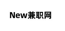 New兼职网