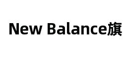 New Balance旗舰店