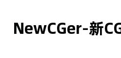 NewCGer-新CG儿