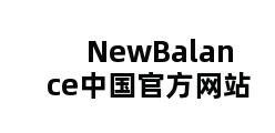 NewBalance中国官方网站