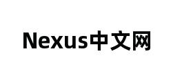 Nexus中文网