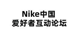 Nike中国爱好者互动论坛