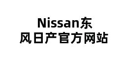 Nissan东风日产官方网站