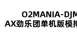 O2MANIA-DJMAX劲乐团单机版模拟器