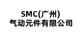 SMC(广州)气动元件有限公司