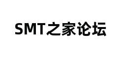 SMT之家论坛