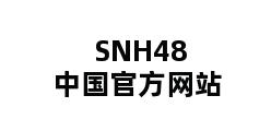 SNH48中国官方网站