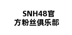 SNH48官方粉丝俱乐部