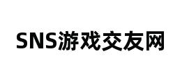 SNS游戏交友网