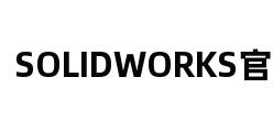 SOLIDWORKS官方论坛