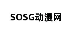 SOSG动漫网