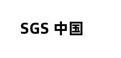 SGS 中国