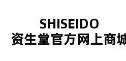 SHISEIDO资生堂官方网上商城