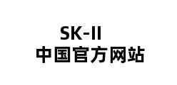 SK-II 中国官方网站