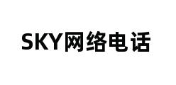 SKY网络电话