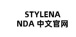 STYLENANDA 中文官网