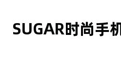 SUGAR时尚手机