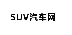 SUV汽车网 