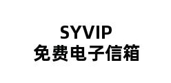 SYVIP免费电子信箱