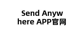 Send Anywhere APP官网