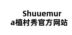 Shuuemura植村秀官方网站