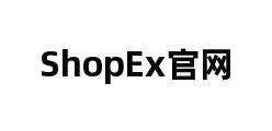 ShopEx官网