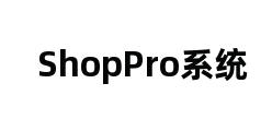 ShopPro系统