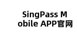 SingPass Mobile APP官网