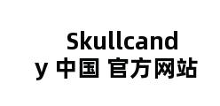 Skullcandy 中国 官方网站