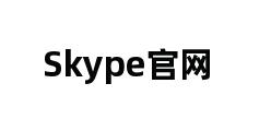 Skype官网