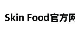 Skin Food官方网站