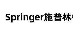 Springer施普林格