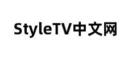 StyleTV中文网