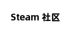 Steam 社区