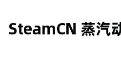 SteamCN 蒸汽动力