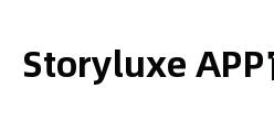 Storyluxe APP官网