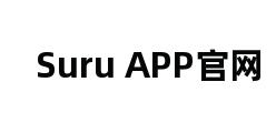 Suru APP官网