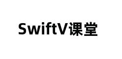 SwiftV课堂