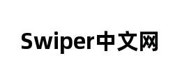 Swiper中文网