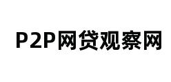 P2P网贷观察网