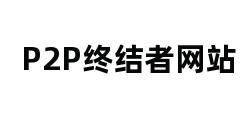 P2P终结者网站